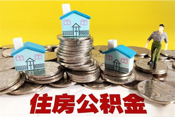 中卫退休后马上可以取公积金吗（退休了就可以提取住房公积金）