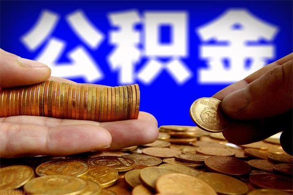 中卫公积金取4万手续费要1万5（公积金4万可以提取多少）